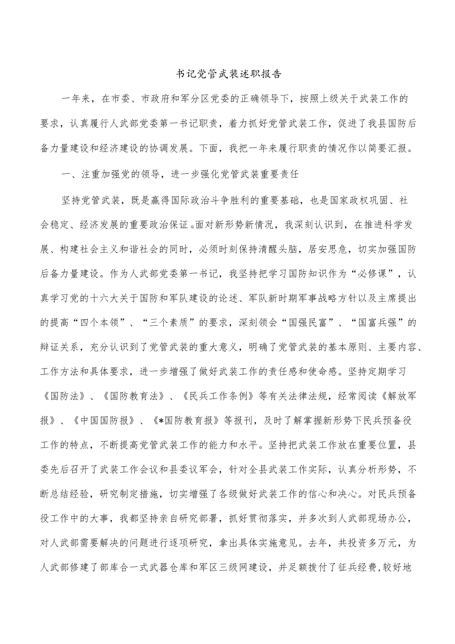 书记党管武装述职报告.docx_第1页