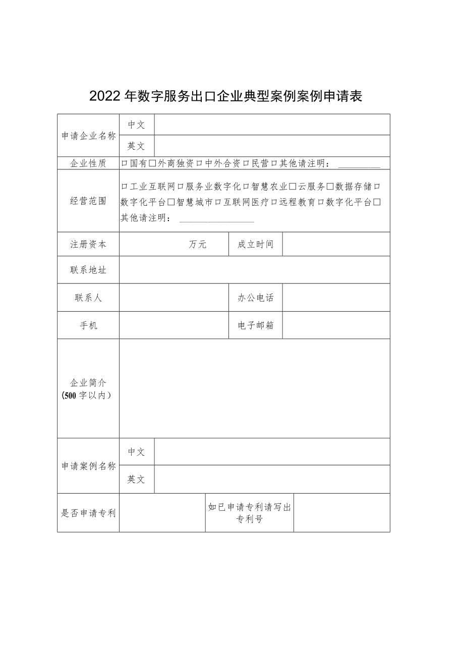 2022年数字服务出口企业典型案例案例申请表.docx_第1页