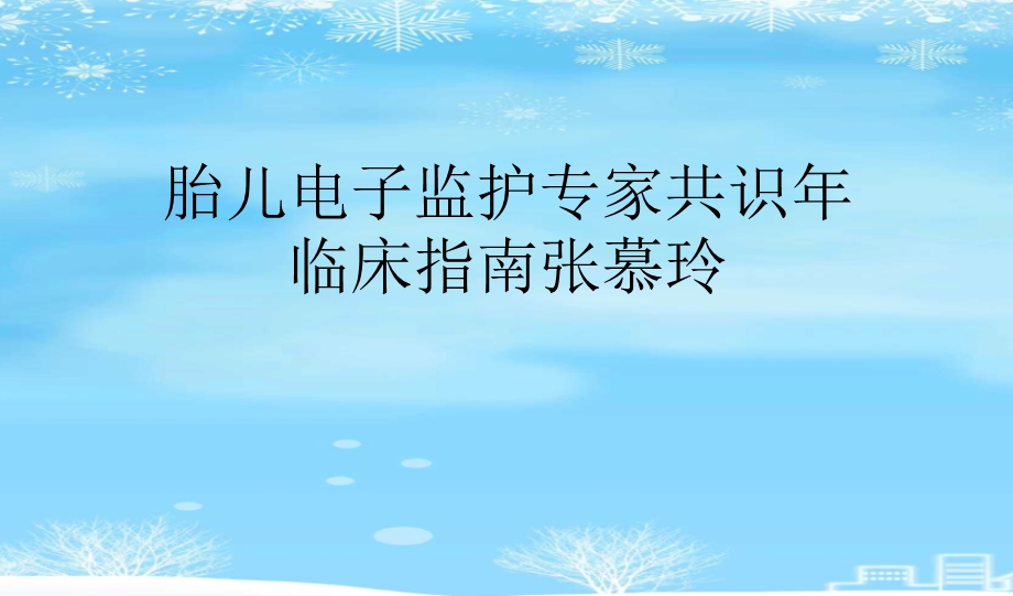 胎儿电子监护专家共识年临床指南课件.ppt_第1页