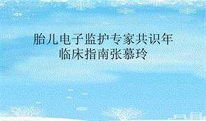 胎儿电子监护专家共识年临床指南课件.ppt