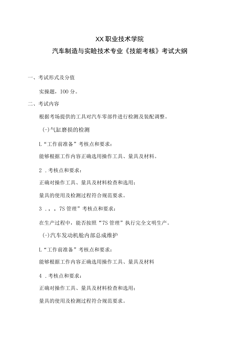 XX职业技术学院汽车制造与实验技术专业《技能考核》考试大纲.docx_第1页