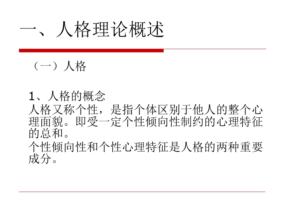 第二章气质性格能力需要动机分析课件.ppt_第3页