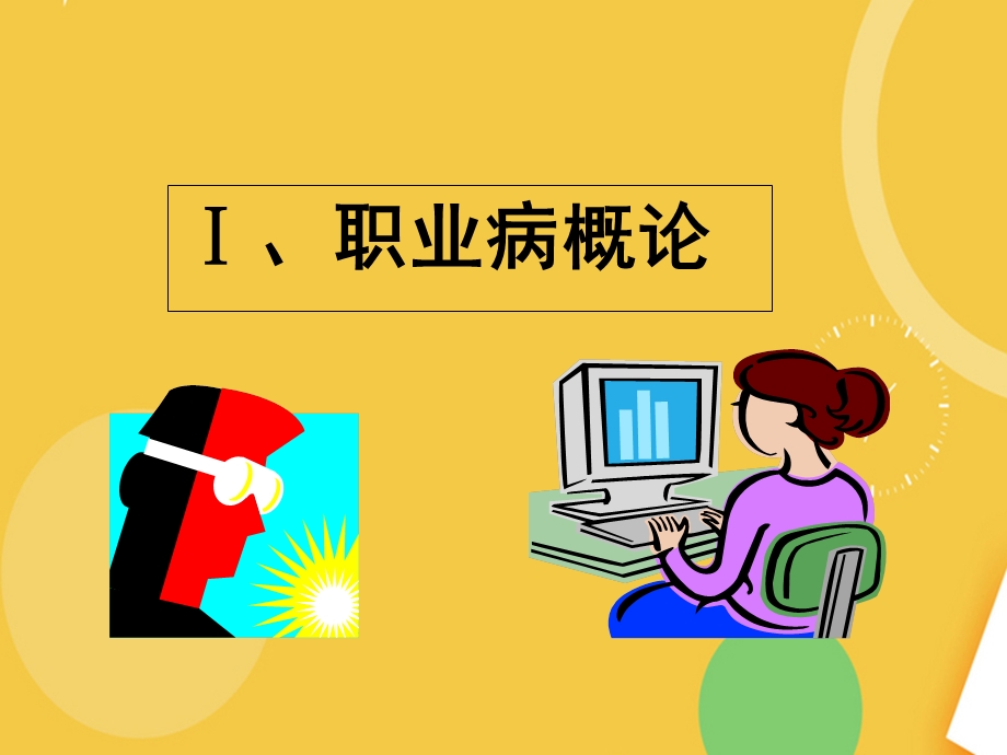 职业卫生健康知识培训完整PPT资料课件.ppt_第1页