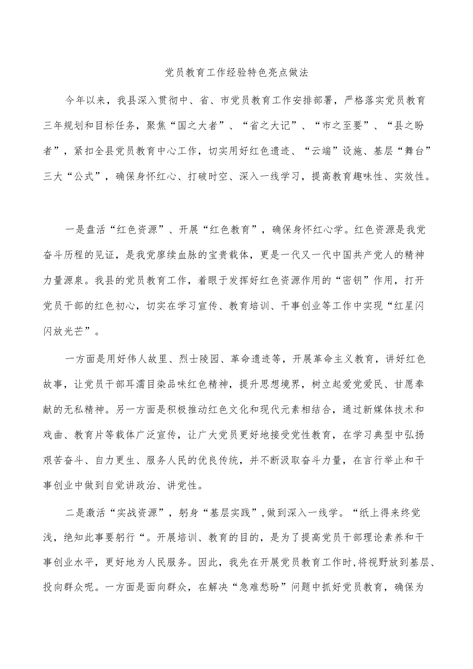 党员教育工作经验特色亮点做法.docx_第1页