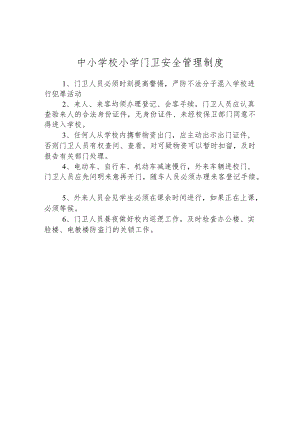 中小学校小学门卫安全管理制度.docx