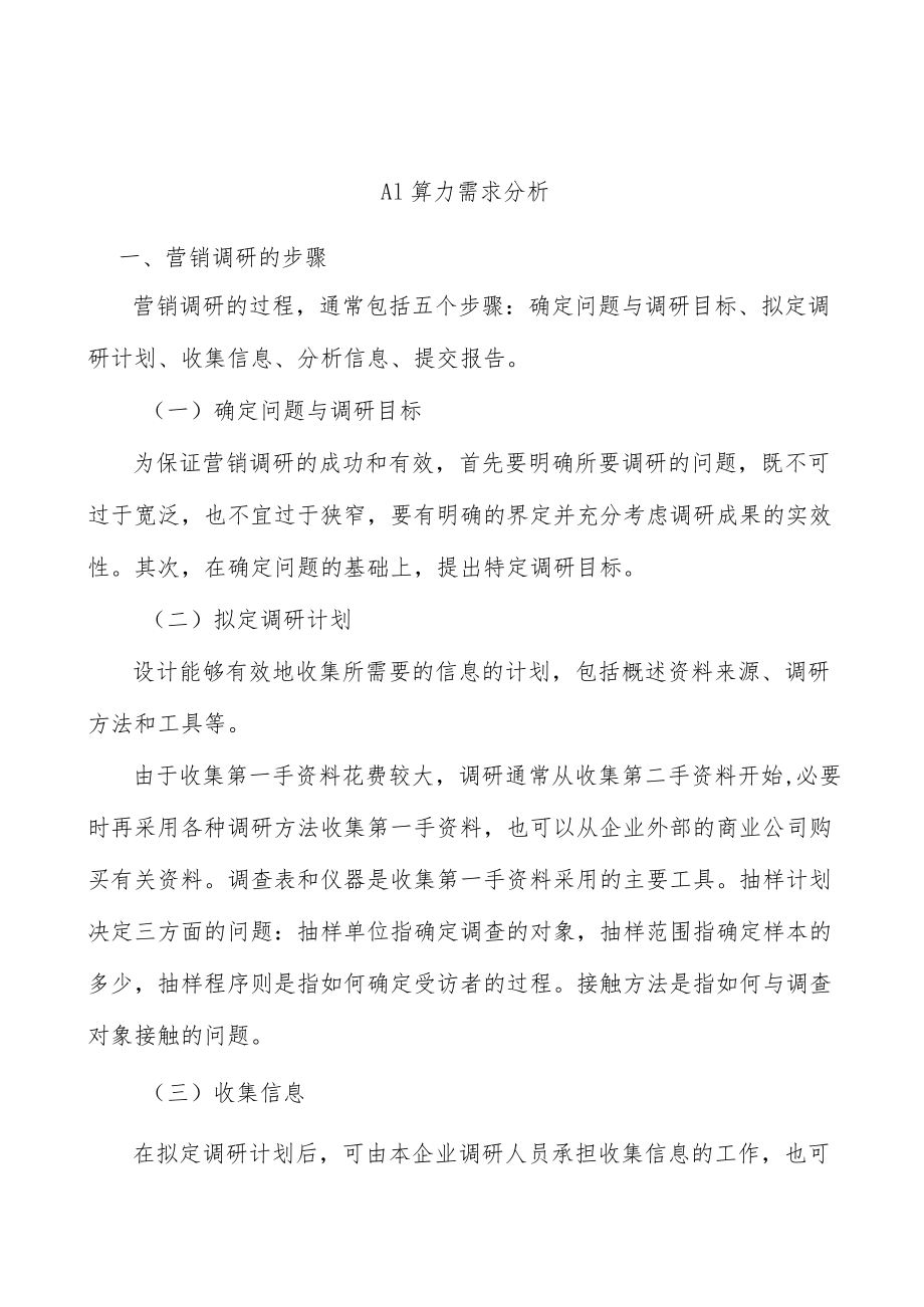 AI算力需求分析.docx_第1页