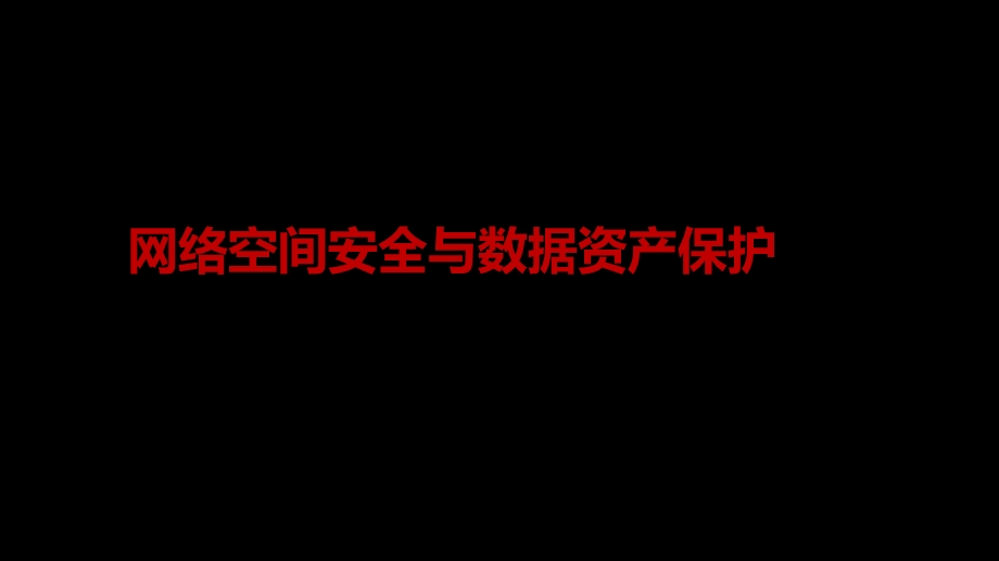 网络空间安全与数据资产保护课件.pptx_第1页