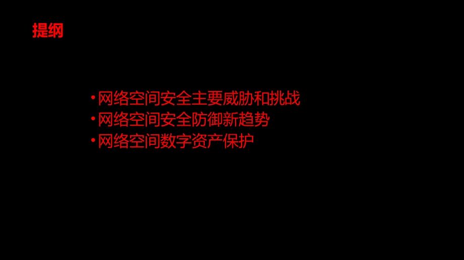 网络空间安全与数据资产保护课件.pptx_第2页