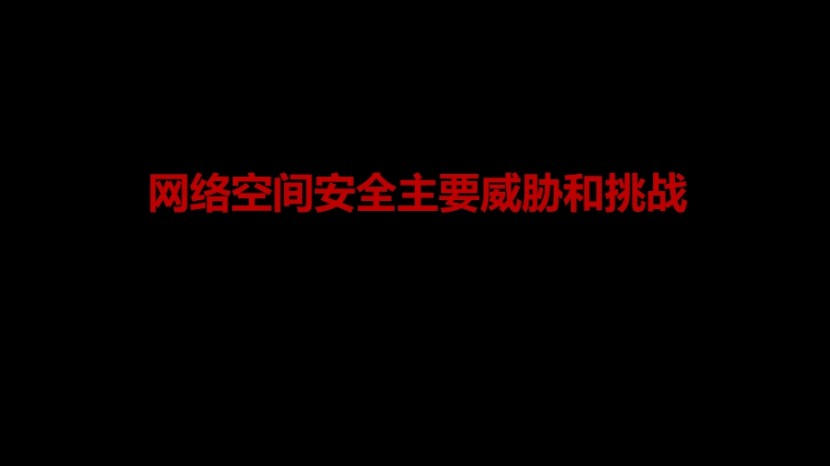 网络空间安全与数据资产保护课件.pptx_第3页