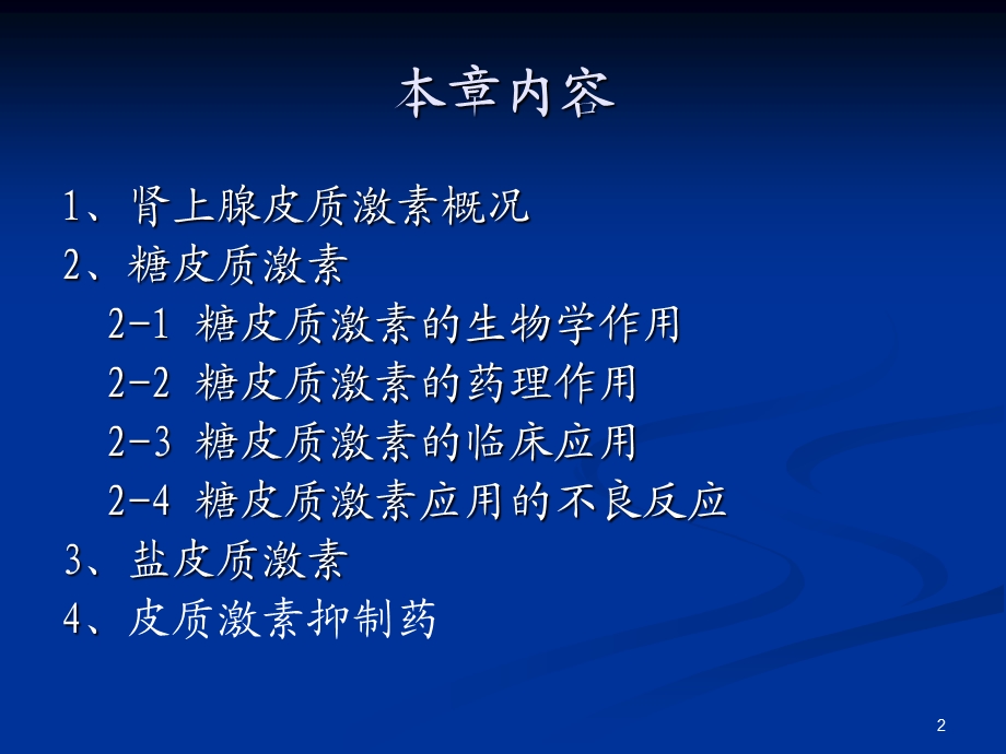 肾上腺皮质激素类药物课件.ppt_第2页