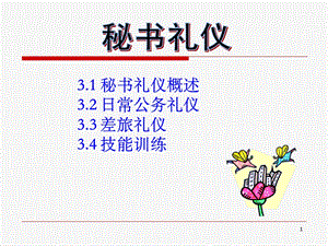 秘书与礼仪课件.ppt