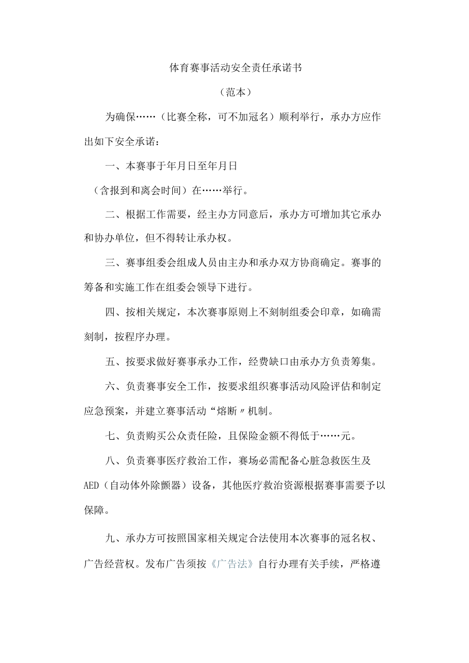 体育赛事活动安全责任承诺书.docx_第1页