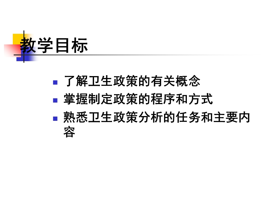 第六章卫生政策分析课件.ppt_第2页