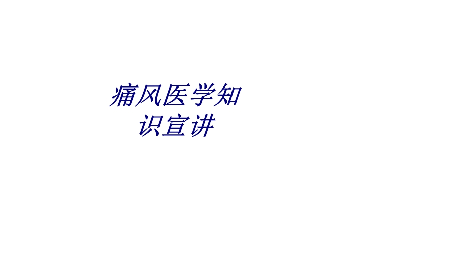 痛风医学知识宣讲讲义课件.ppt_第1页