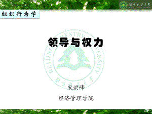 组织行为学10 领导与权力课件.ppt