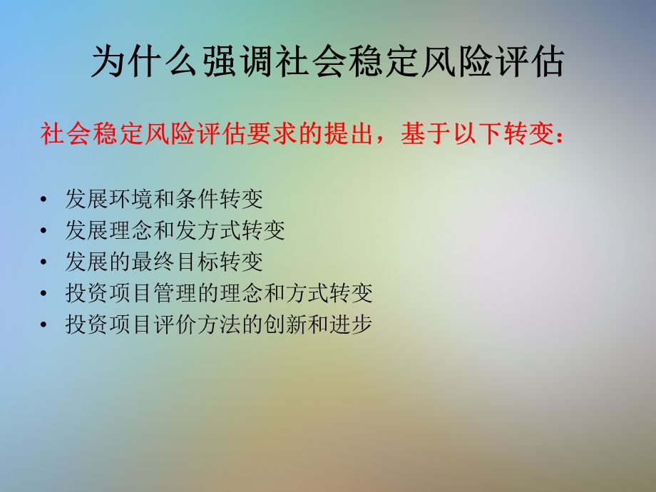 社会稳定风险评估课件.pptx_第3页