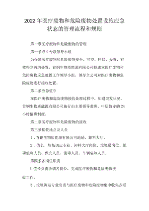 2022年医疗废物和危险废物处置设施应急状态的管理流程和规则.docx