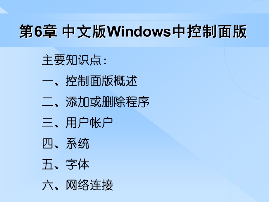 第六章 windows控制面板课件.ppt_第1页