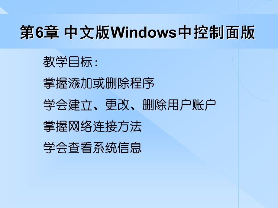 第六章 windows控制面板课件.ppt_第2页