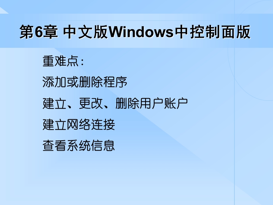 第六章 windows控制面板课件.ppt_第3页