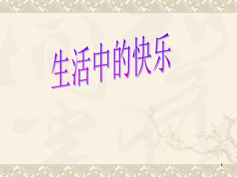 生活中的快乐优秀课件.ppt_第1页