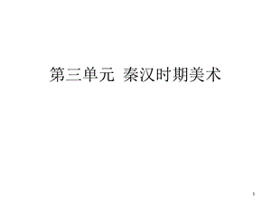 第三单元秦汉时期美术课件.ppt