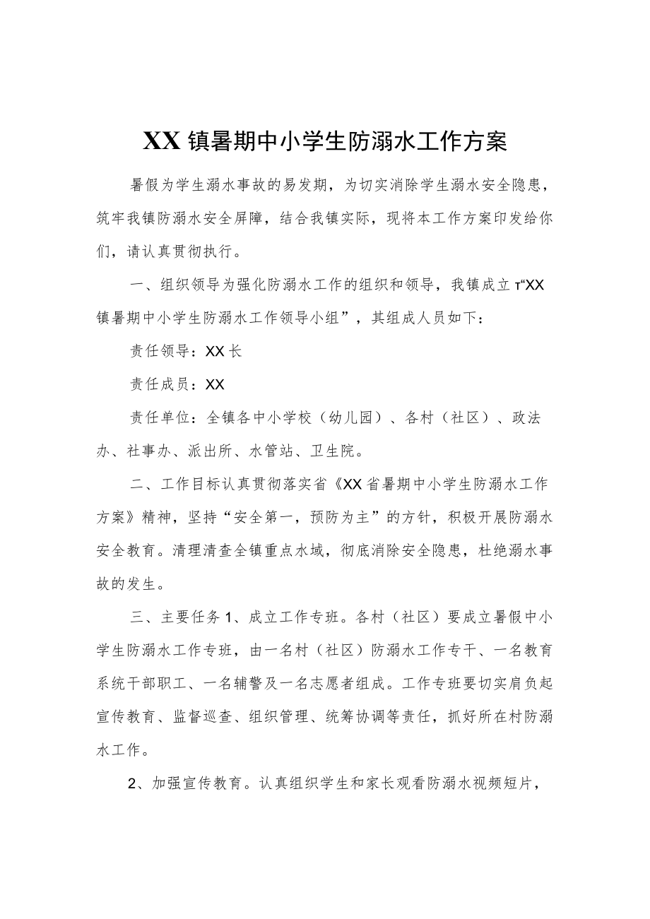 XX镇暑期中小学生防溺水工作方案.docx_第1页