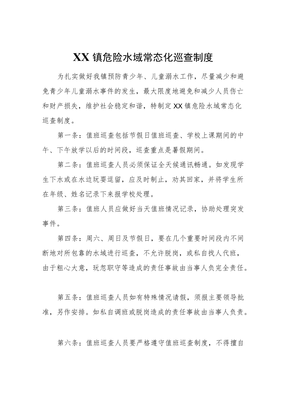 XX镇危险水域常态化巡查制度.docx_第1页