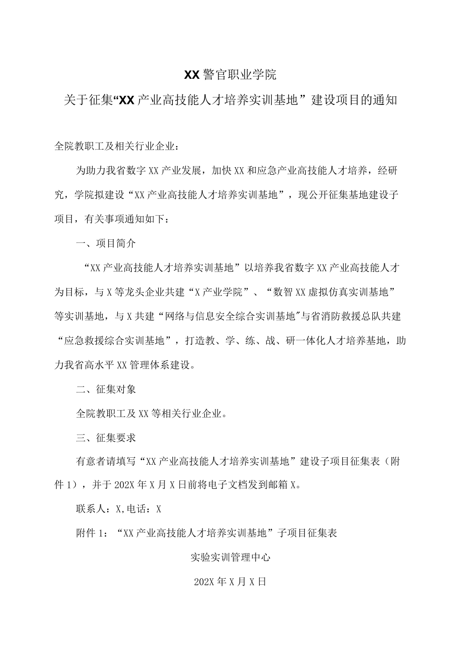 XX警官职业学院关于征集“XX产业高技能人才培养实训基地” 建设项目的通知.docx_第1页