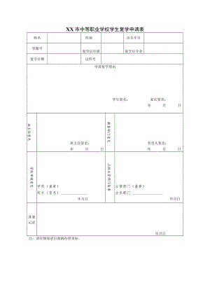 中等职业学校学生复学申请表.docx