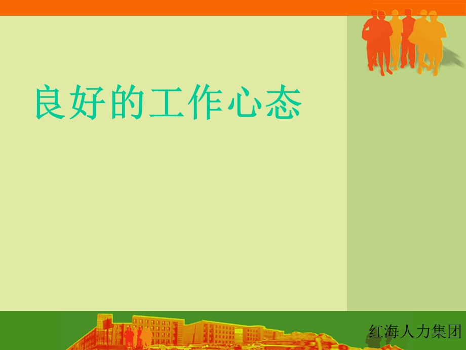 积极的工作心态课件.ppt_第1页