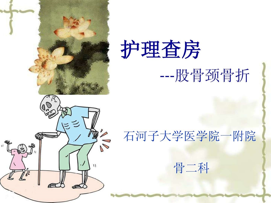 股骨颈骨折患者的护理查房课件.ppt_第1页