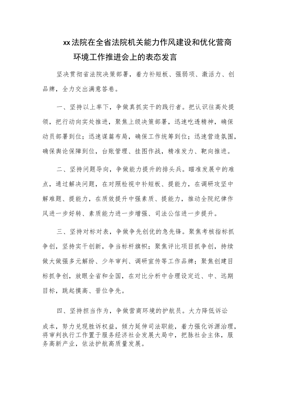 xx法院在全省法院机关能力作风建设和优化营商环境工作推进会上的表态发言.docx_第1页