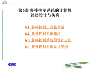 第6章鲁棒控制系统的计算机辅助设计与仿真 MATLAB控制系统设计与仿真 教学ppt课件.ppt