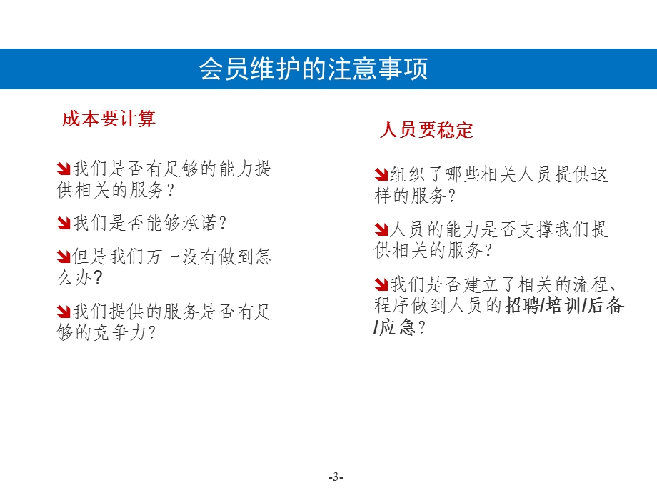 维护会员方法PPT幻灯片课件.ppt_第3页