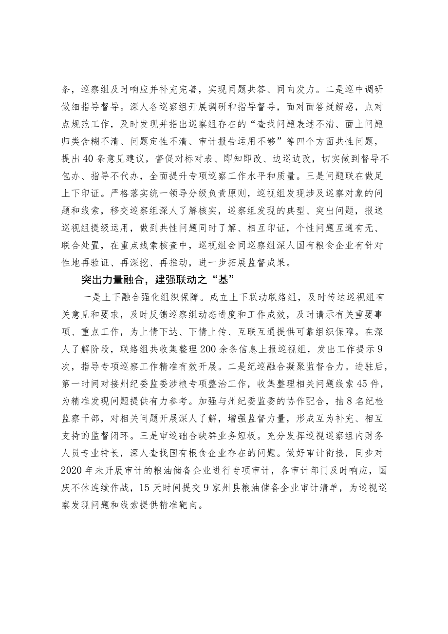 上下联动助力涉粮专项巡视巡察提质增效.docx_第2页