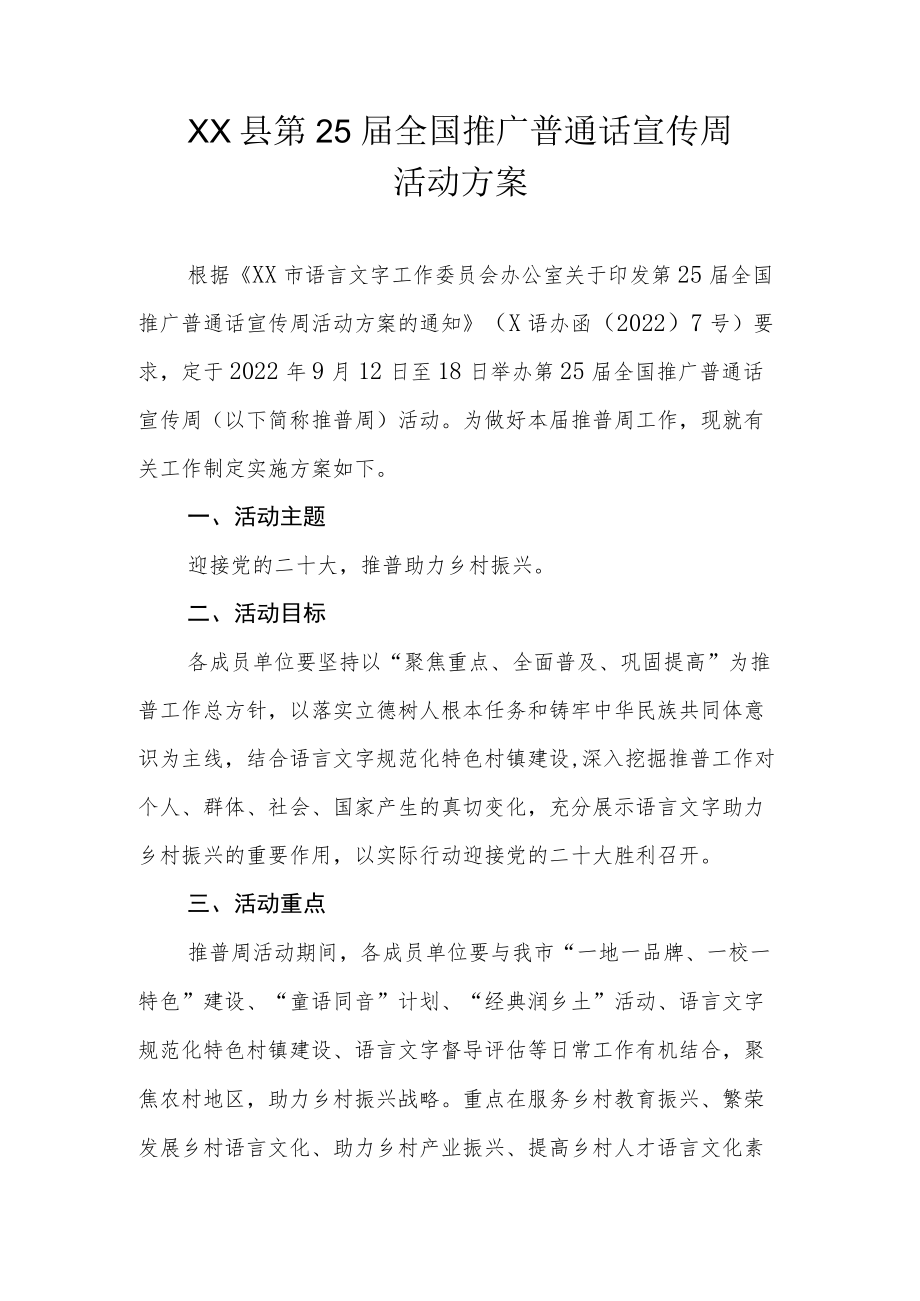 XX县第25届全国推广普通话宣传周活动方案.docx_第1页