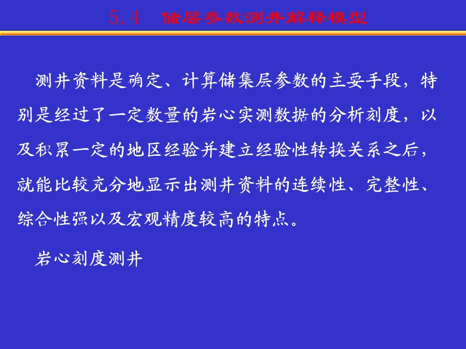 第4章4 储层参数测井解释模型剖析课件.ppt_第1页