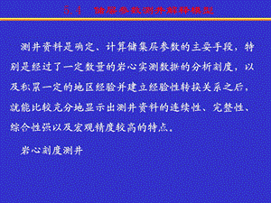 第4章4 储层参数测井解释模型剖析课件.ppt