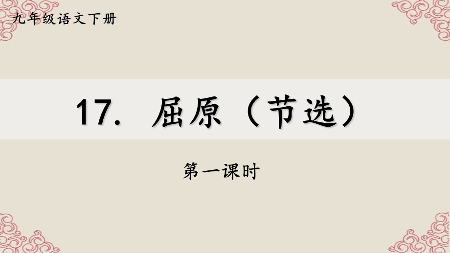 统编版九年级下册语文17 屈原(节选)【第一课时】 教学ppt课件.ppt_第2页