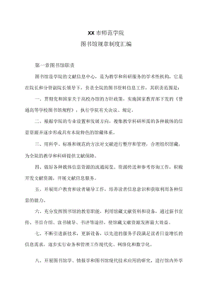 XX市师范学院图书馆规章制度汇编.docx