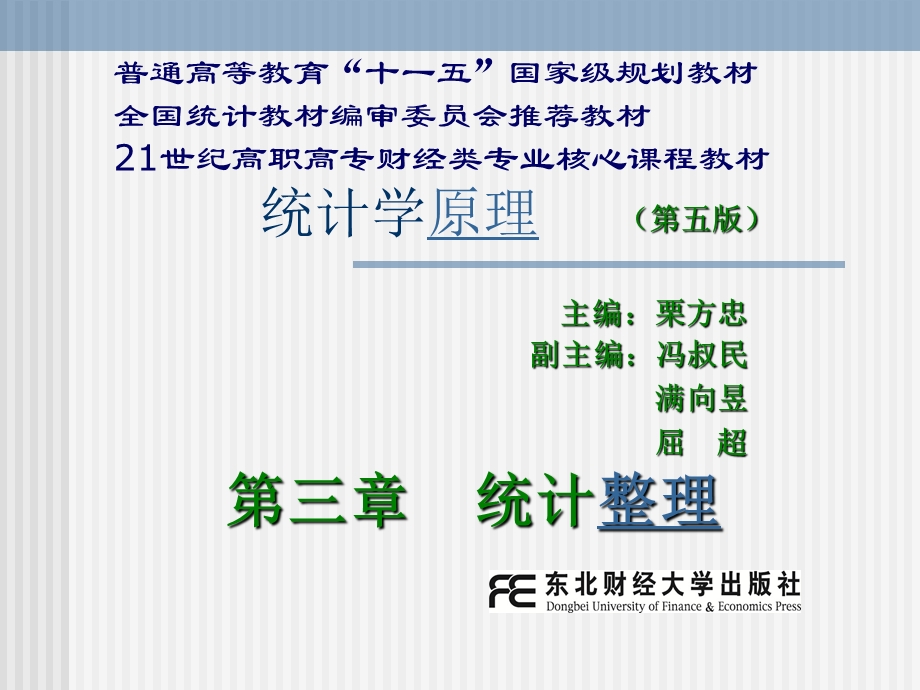 统计学原理第三章统计整理课件.ppt_第1页