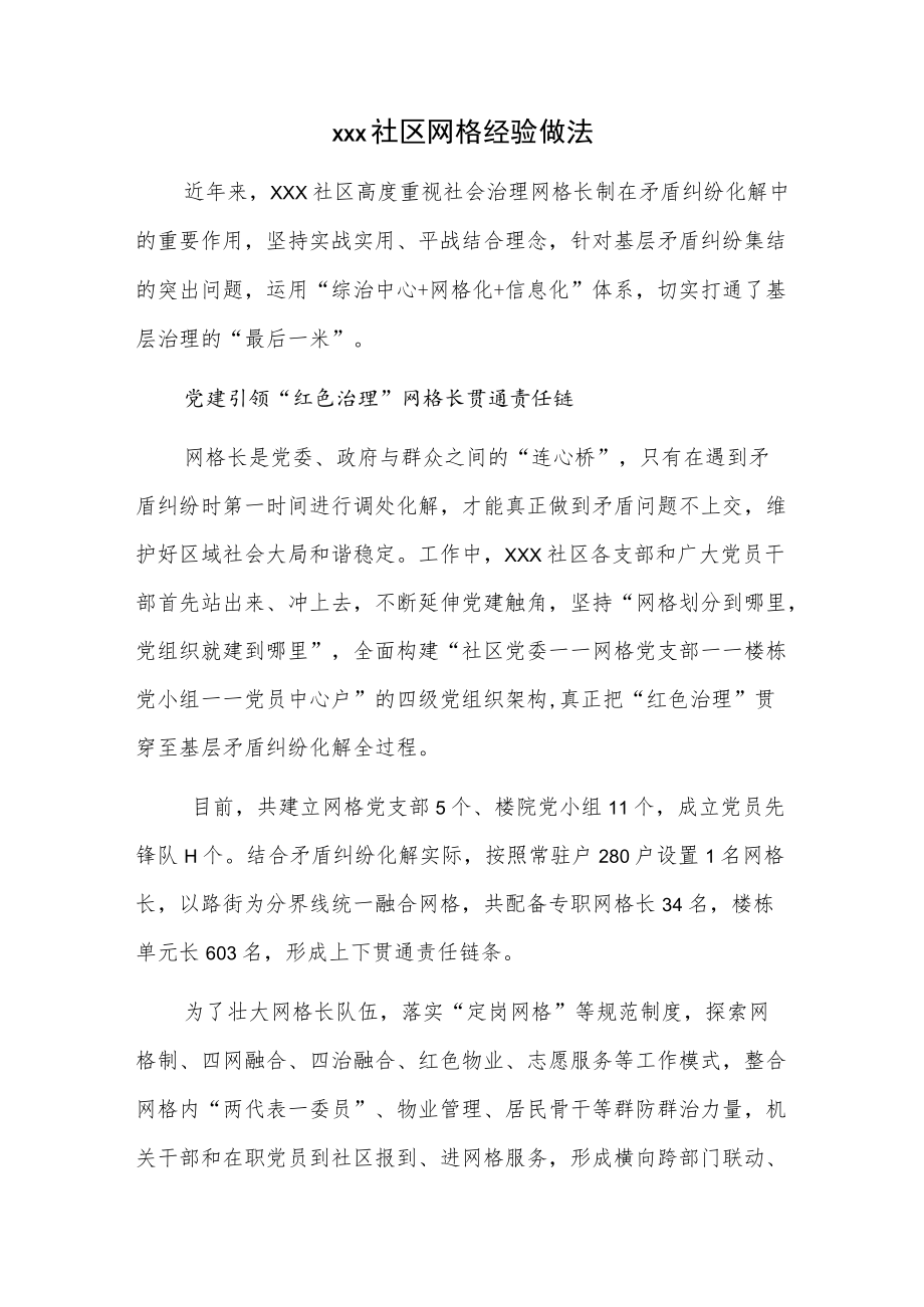 xxx社区网格经验做法.docx_第1页