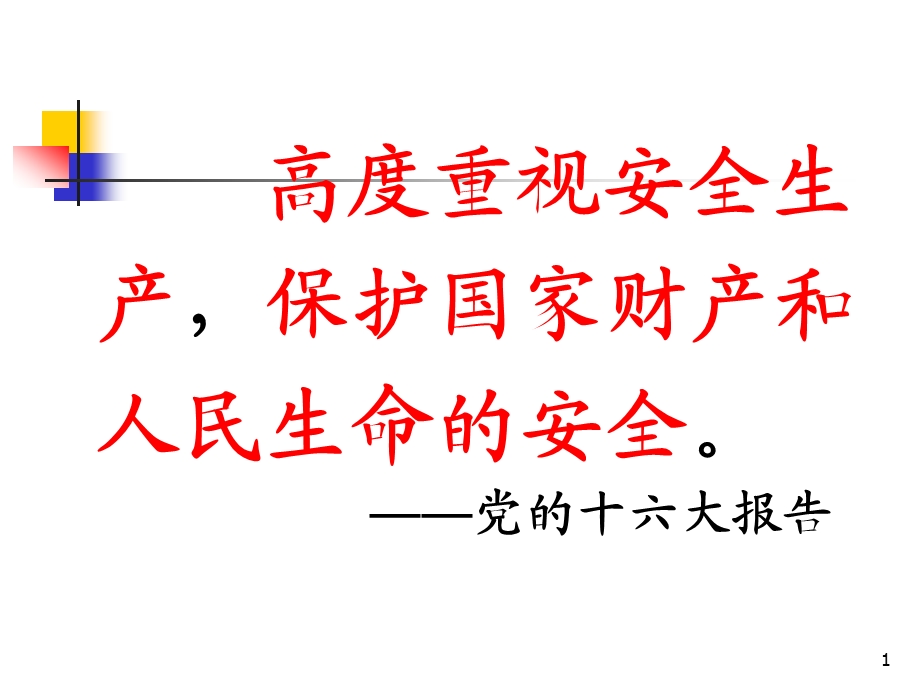 生产经营单位主要负责人安全生产管理知识培训课程课件.pptx_第1页