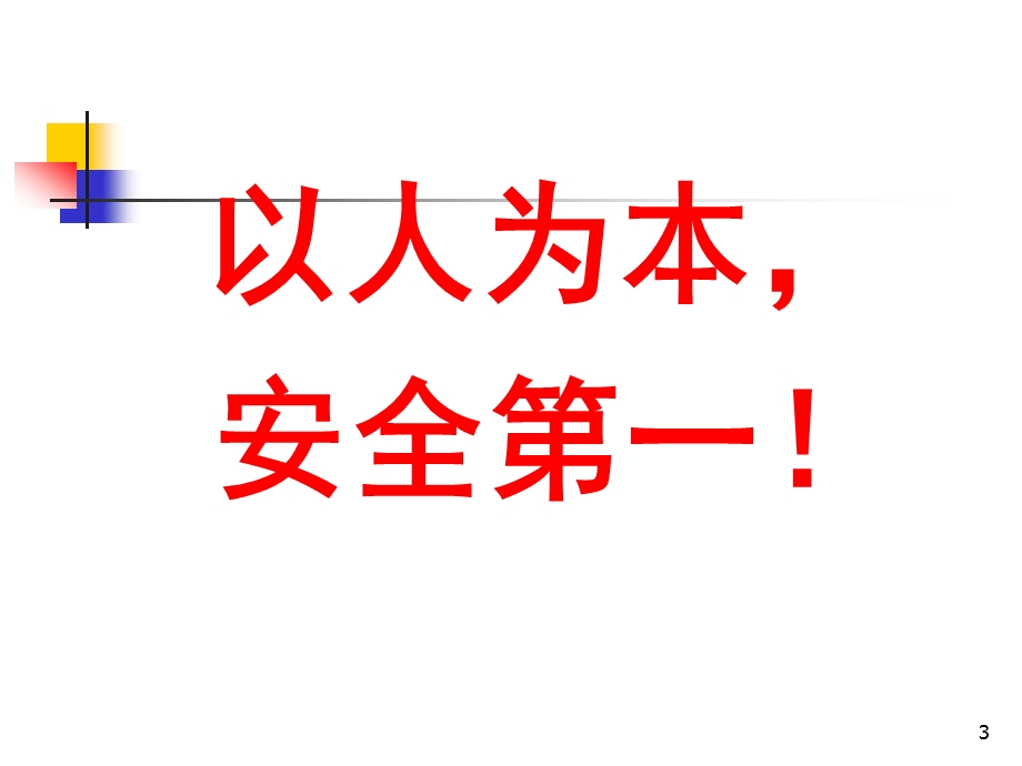 生产经营单位主要负责人安全生产管理知识培训课程课件.pptx_第3页