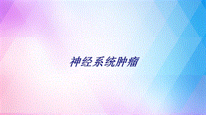 神经系统肿瘤讲义课件.ppt