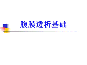 腹膜透析基础培训ppt课件.ppt