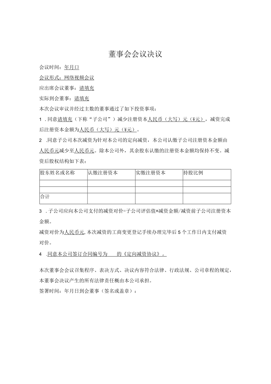 1.定向减资董事会决议.docx_第1页