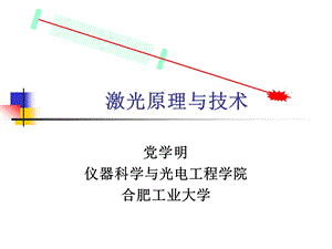 第一章激光的基本原理及其特性课件.ppt