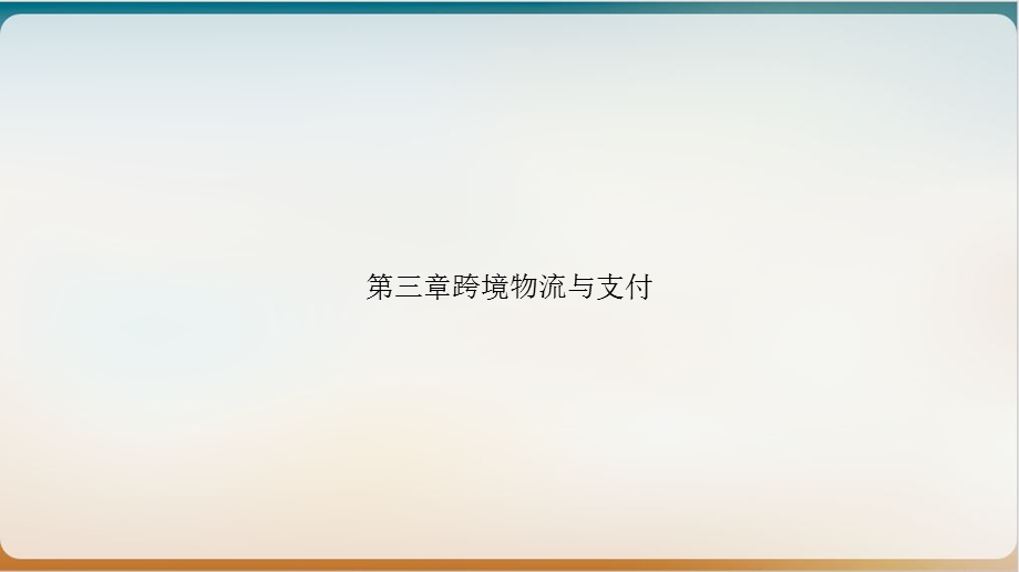 第三章跨境物流与支付培训ppt课件.ppt_第1页